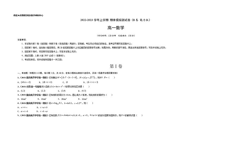 【期末全复习】人教版(2019)数学必修1-高一上学期期末：期末模拟测试卷（B 能力卷）（考试版）第1页