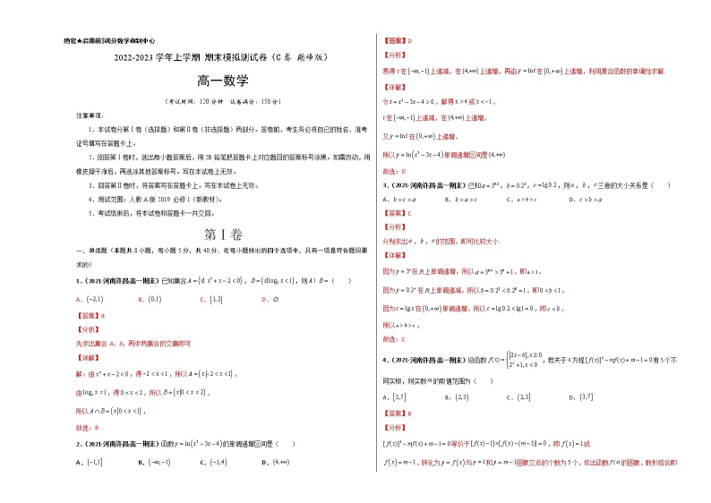 【期末全复习】人教版(2019)数学必修1-高一上学期期末：期末模拟测试卷（C 巅峰卷）01