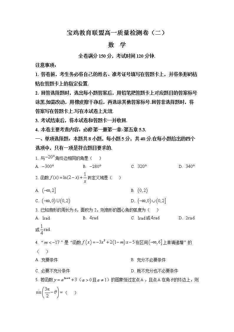陕西省宝鸡市教育联盟2022-2023学年高一数学上学期质量检测（二）（Word版附答案）第1页