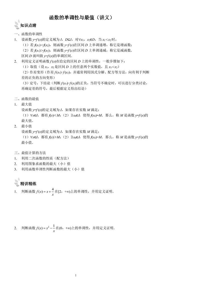 函数的单调性与最值（讲义及答案）第1页