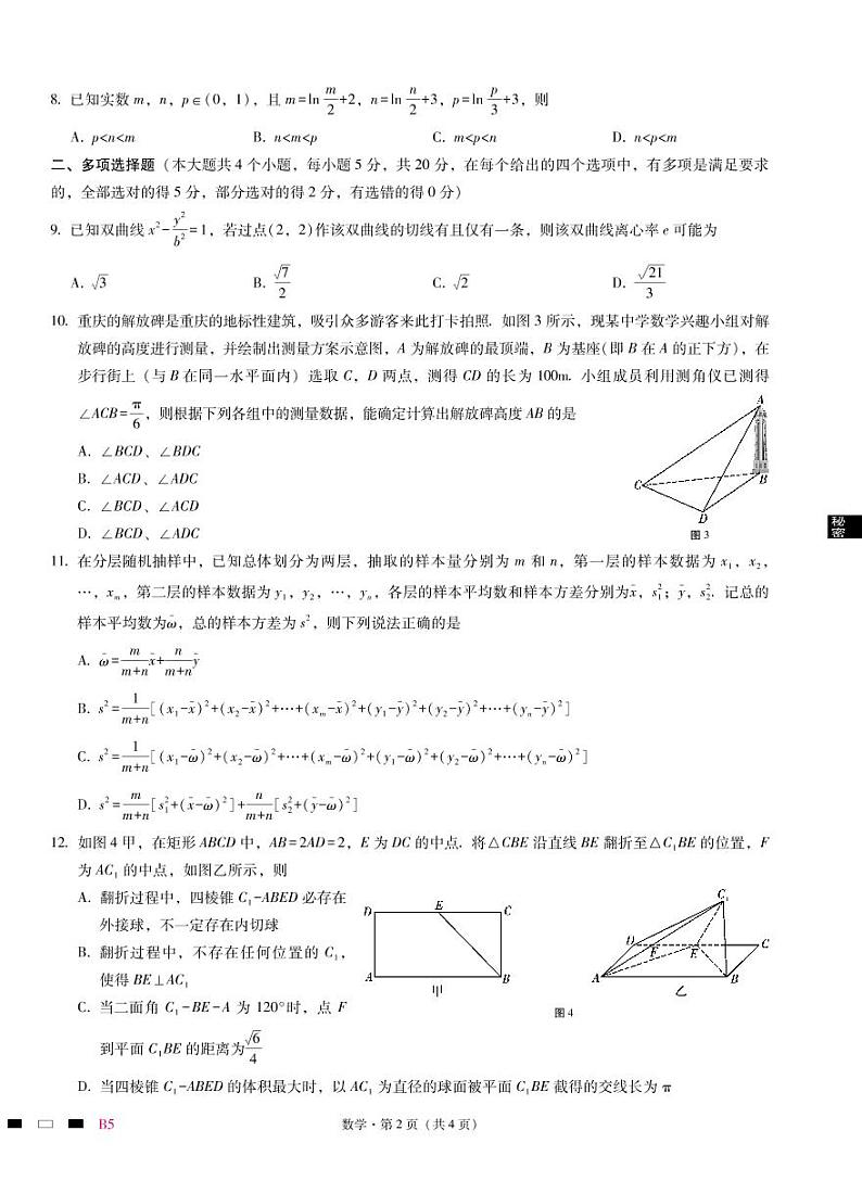 重庆巴蜀中学2023届高考数学适应性月考试卷（五）（PDF版附答案）第2页
