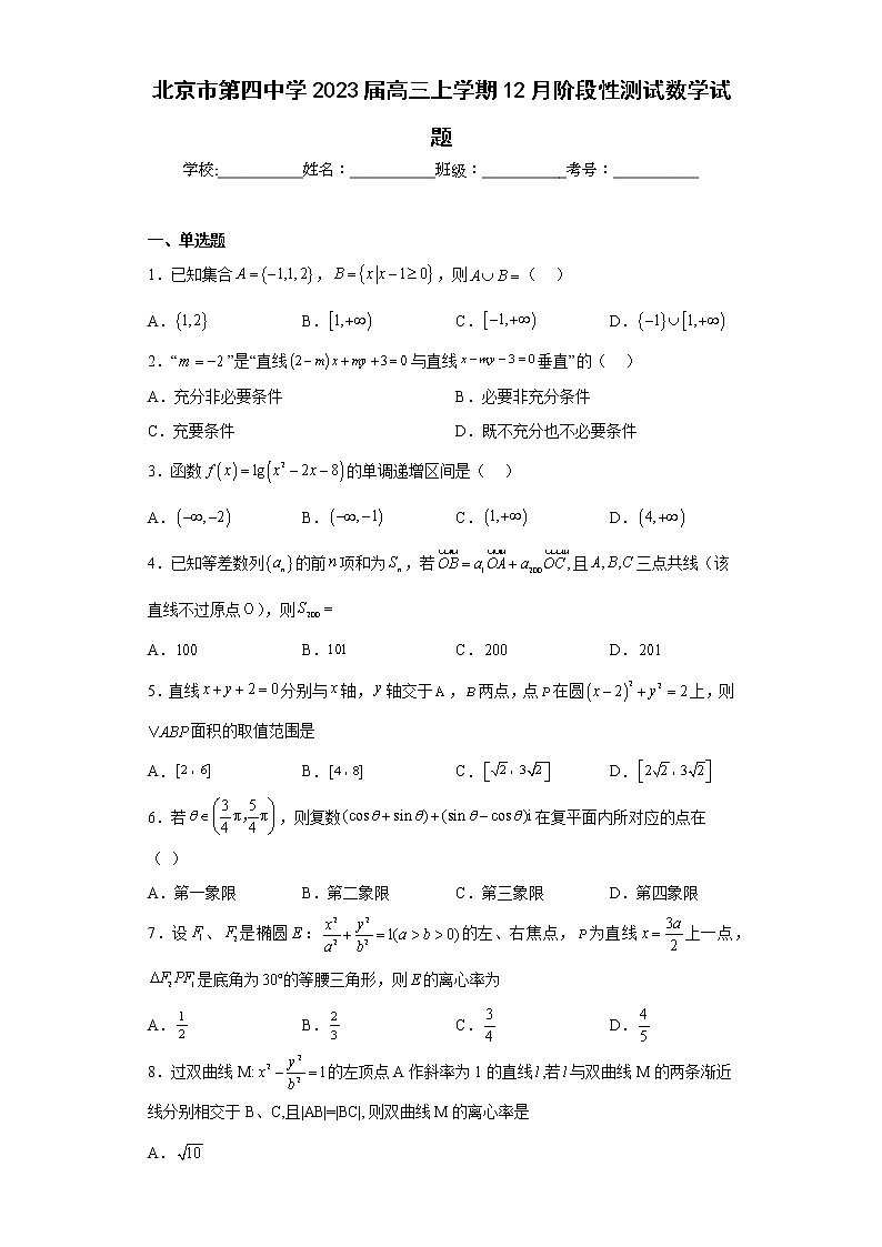 北京市第四中学2023届高三上学期12月阶段性测试数学试题及答案第1页