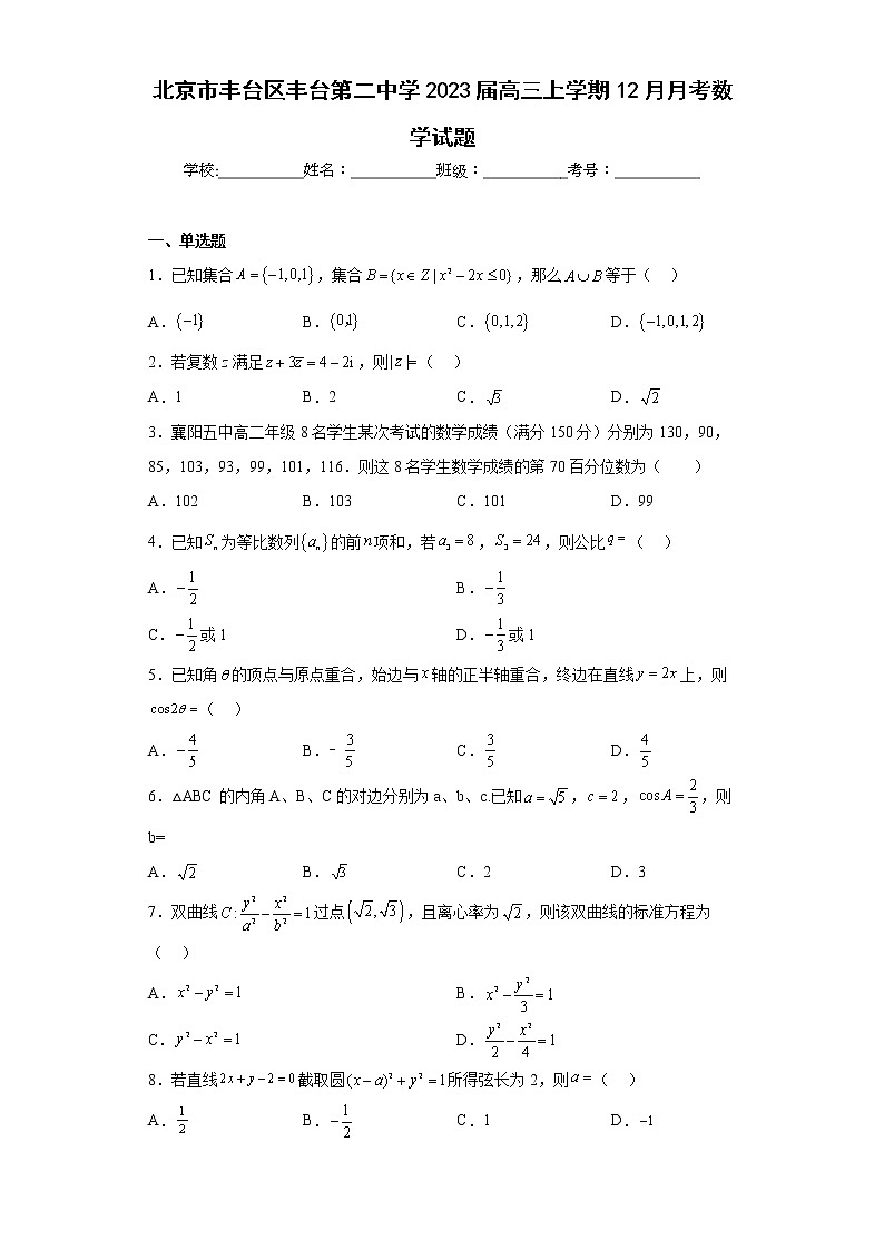 北京市丰台区丰台第二中学2023届高三上学期12月月考数学试题及答案第1页