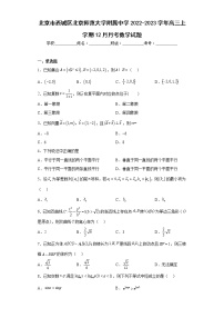 北京市西城区北京师范大学附属中学2022-2023学年高三上学期12月月考数学试题及答案