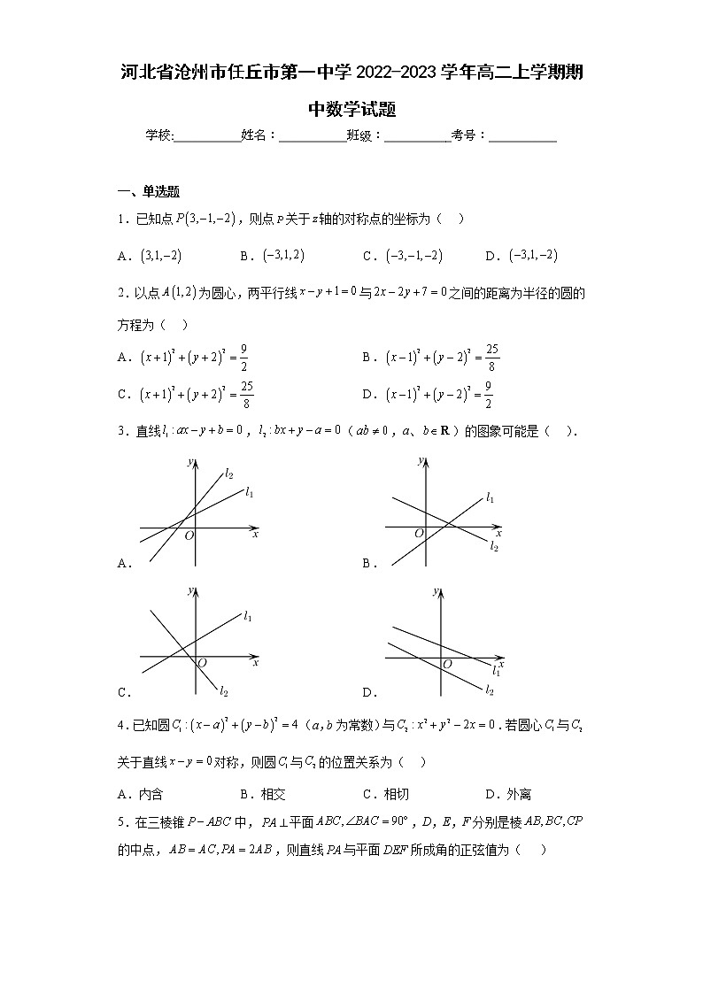 河北省沧州市任丘市第一中学2022-2023学年高二上学期期中数学试题及答案第1页