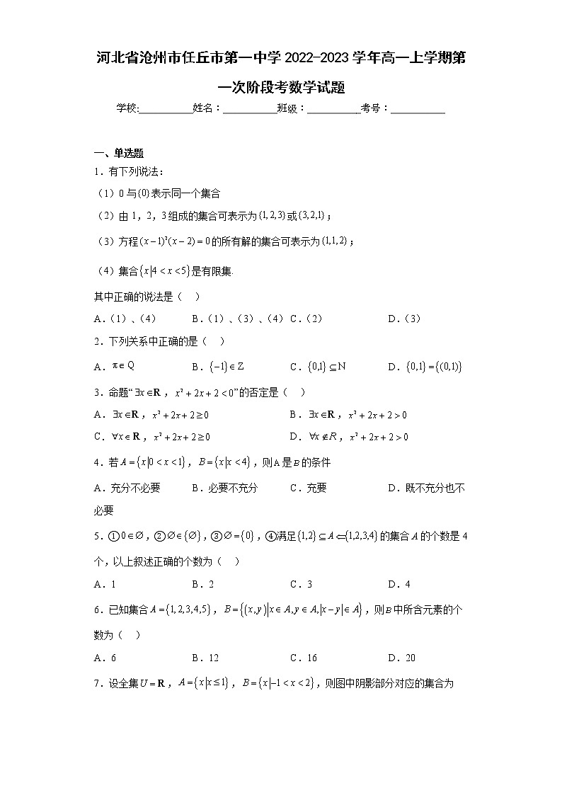 河北省沧州市任丘市第一中学2022-2023学年高一上学期第一次阶段考数学试题及答案第1页