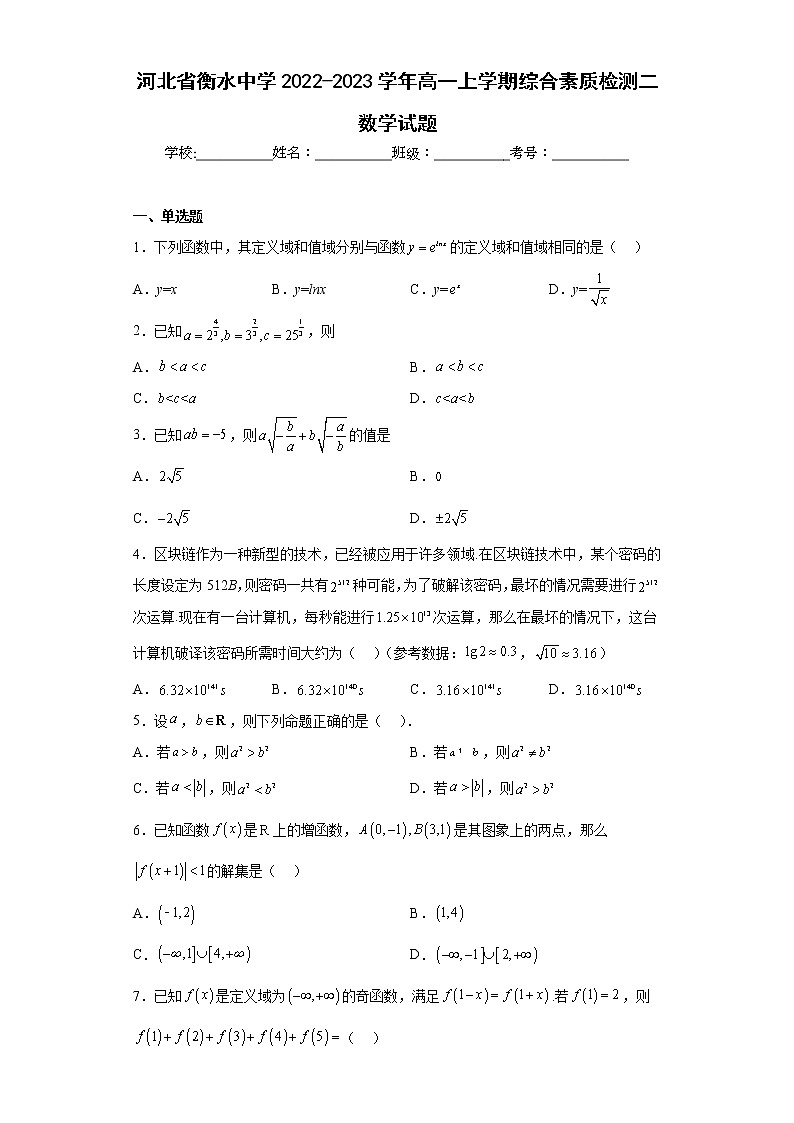 河北省衡水中学2022-2023学年高一上学期综合素质检测二数学试题及答案第1页