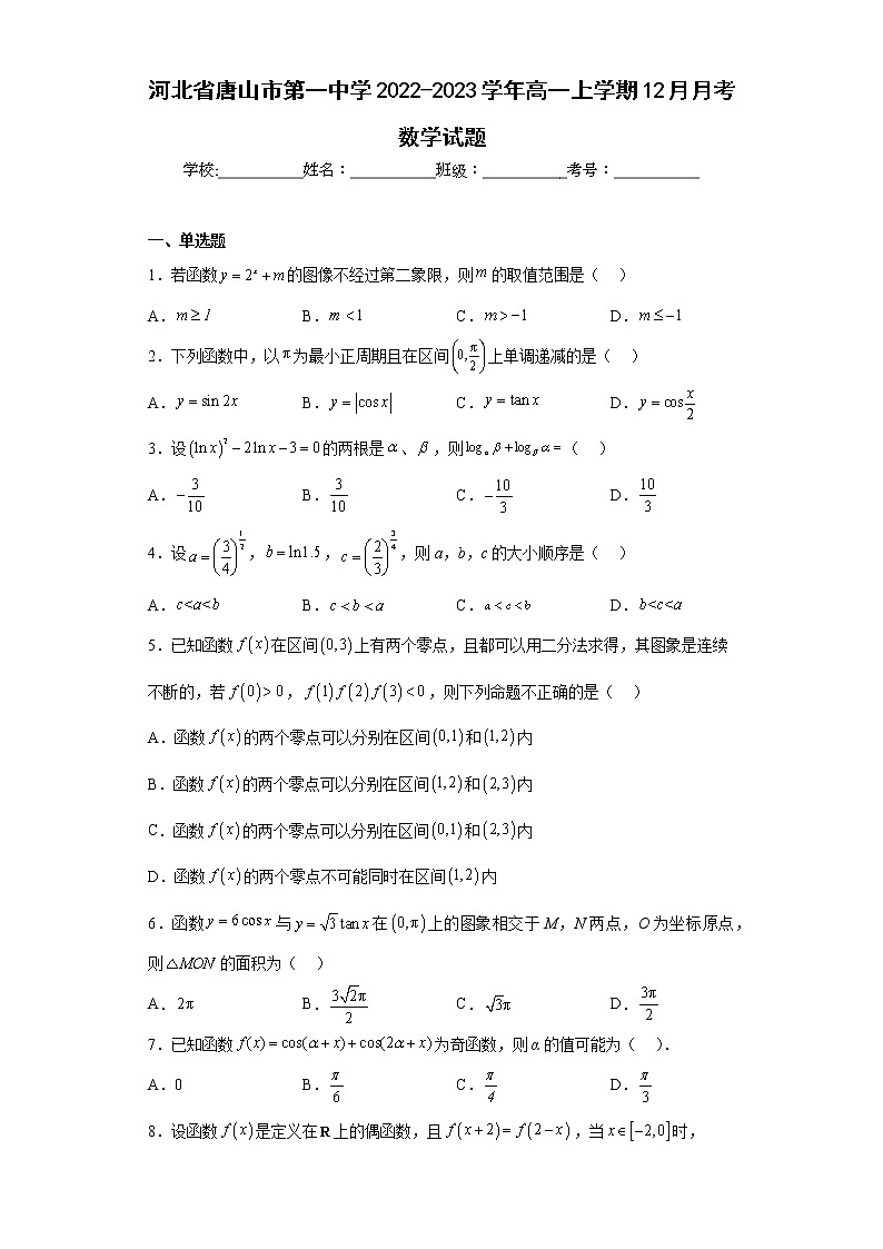 河北省唐山市第一中学2022-2023学年高一上学期12月月考数学试题及答案01