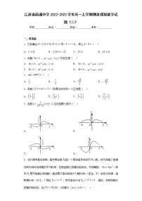 江苏省南通中学2022-2023学年高一上学期期末模拟数学试题（二）及答案