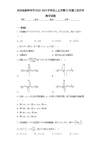 天津市新华中学2022-2023学年高三上学期12月第二次月考数学试题及答案