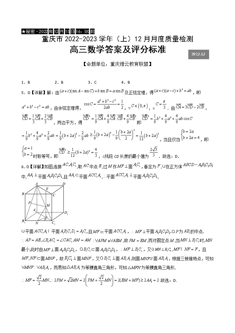 2023重庆市缙云教育联盟高三上学期12月联考数学含答案 试卷01