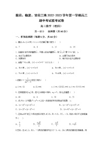 2023陇南等三地高三上学期期中联考数学（理）试题含答案