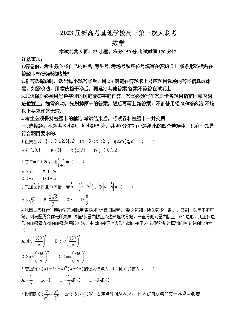 2023江苏省新高考基地学校高三上学期12月第三次大联考数学试题含答案01