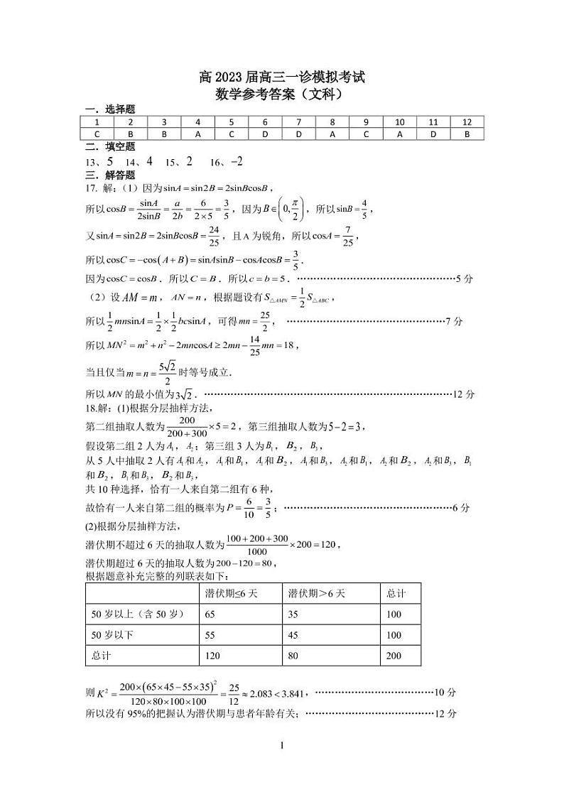 23届高三文科数学一诊模拟考试试卷答案第1页