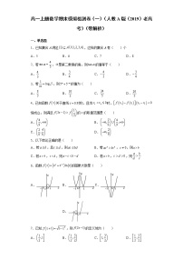【期末期末模拟卷】人教A版(2019)数学必修一 高一上学期-期末模拟题（一）新教材老高考