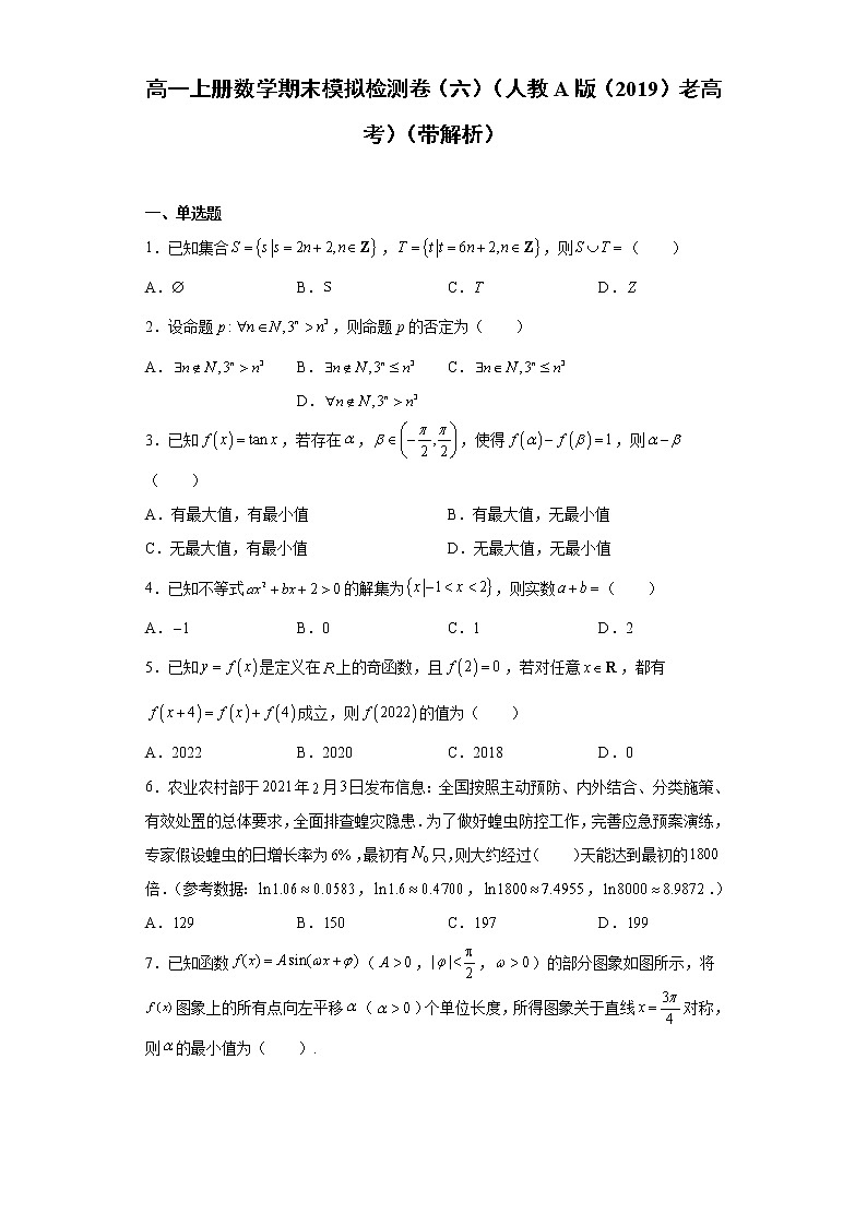 【期末期末模拟卷】人教A版(2019)数学必修一 高一上学期-期末模拟题（六）新教材老高考第1页