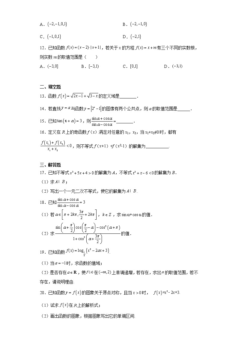 【期末期末模拟卷】人教A版(2019)数学必修一 高一上学期-期末模拟题（六）新教材老高考第3页