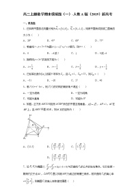 【期末模拟检测】人教A版(2019)数学选择性必修第一册-高二上学期——期末模拟题（一）