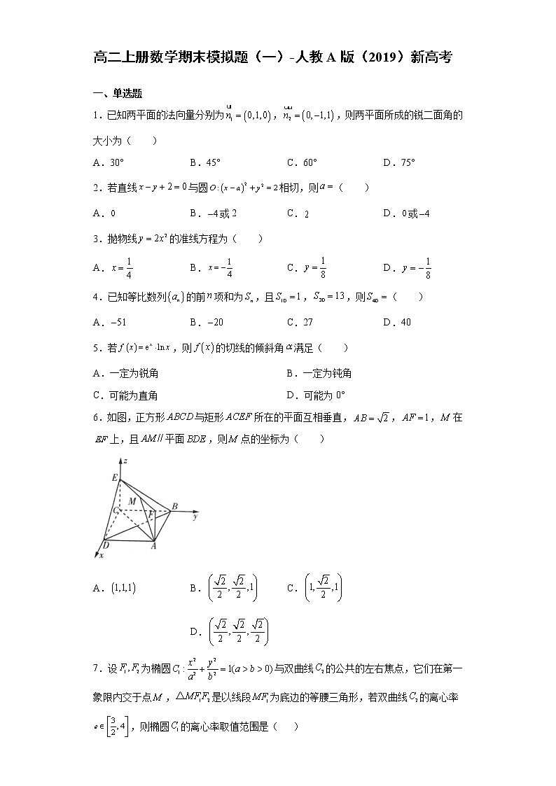 【期末模拟检测】人教A版(2019)数学选择性必修第一册-高二上学期——期末模拟题（一）01