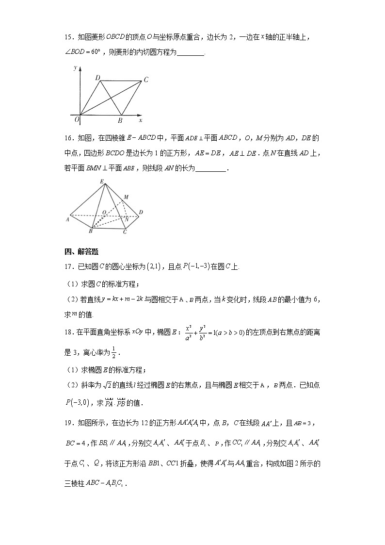 【期末模拟检测】人教A版(2019)数学选择性必修第一册-高二上学期——期末模拟题（三）第3页