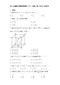 【期末模拟检测】人教A版(2019)数学选择性必修第一册-高二上学期——期末模拟题（二）