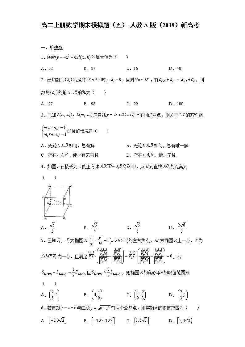 【期末模拟检测】人教A版(2019)数学选择性必修第一册-高二上学期——期末模拟题（五）第1页