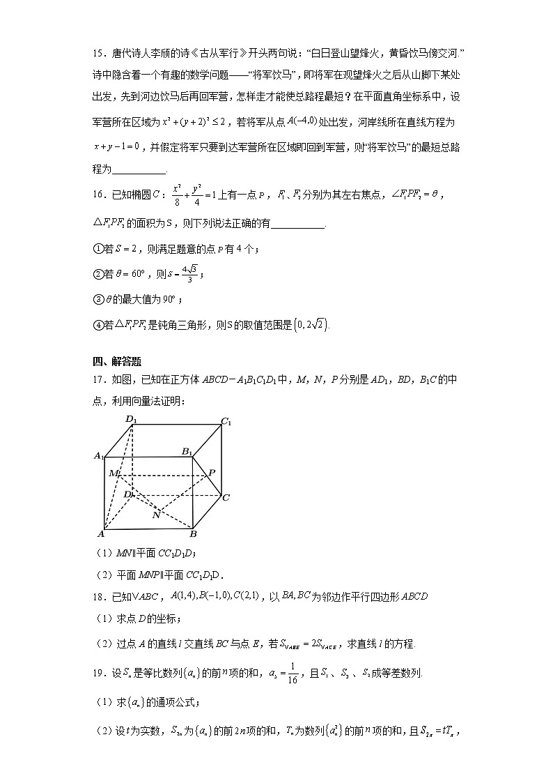 【期末模拟检测】人教A版(2019)数学选择性必修第一册-高二上学期——期末模拟题（四）第3页