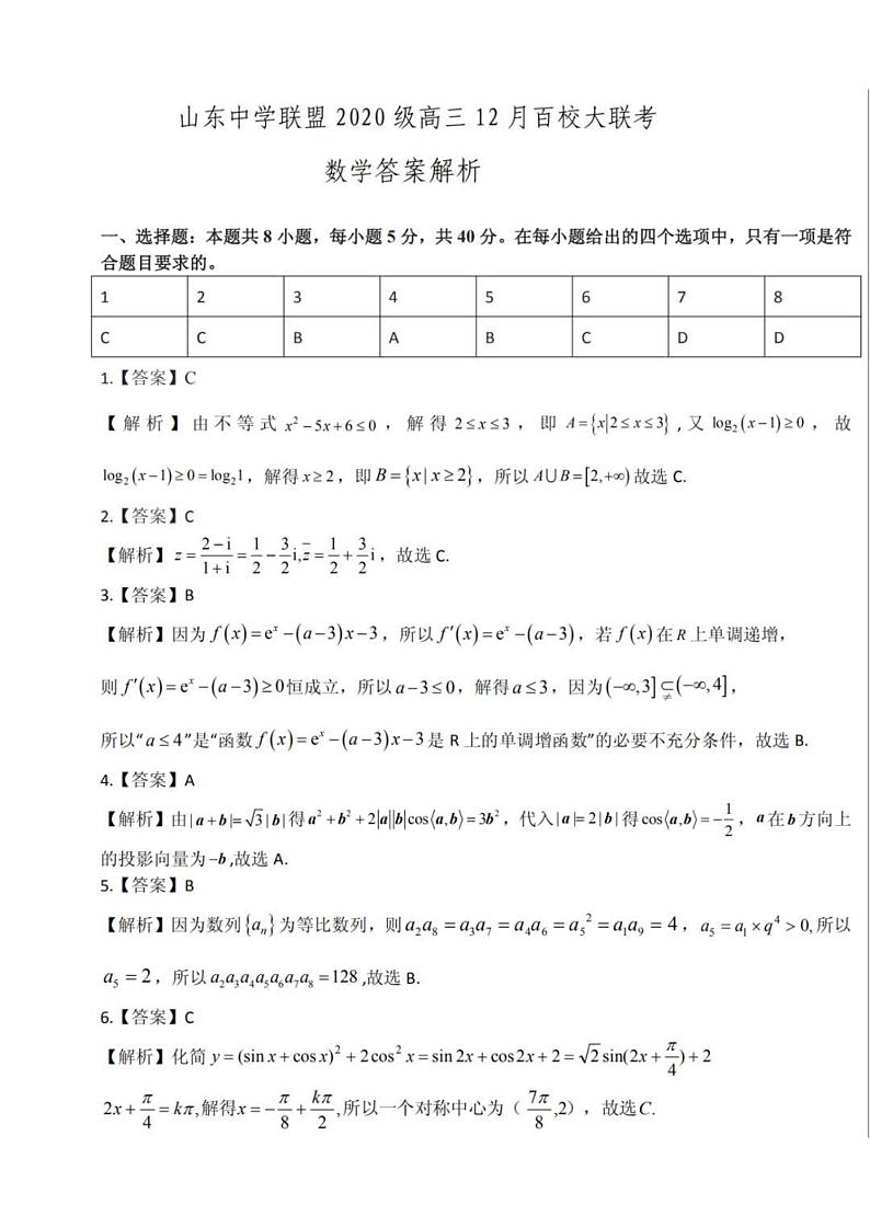 山东中学联盟高三上学期12月百校联考数学试题及答案01