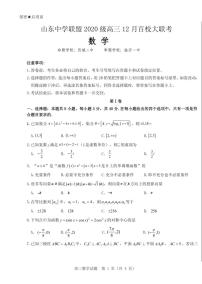 山东中学联盟高三上学期12月百校联考数学试题及答案