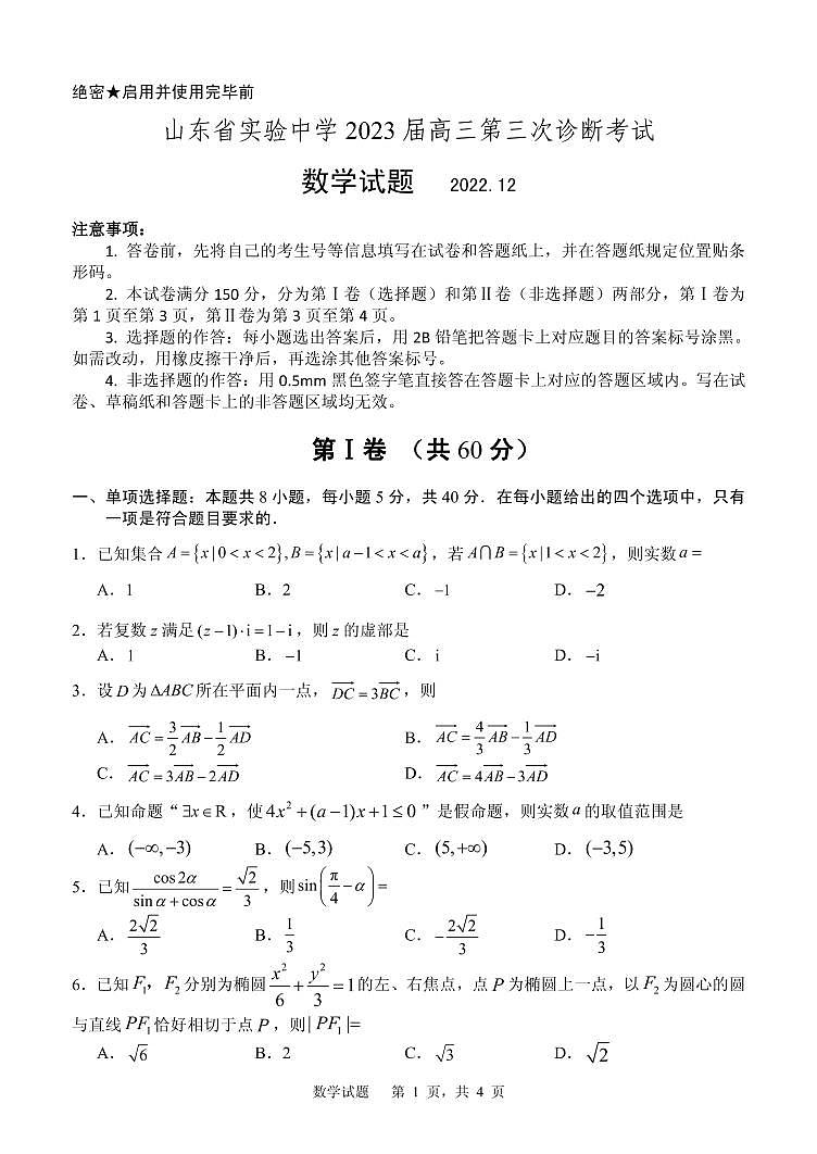 山东省实验中学2023届高三上学期第三次诊断考试（12月）数学试题01