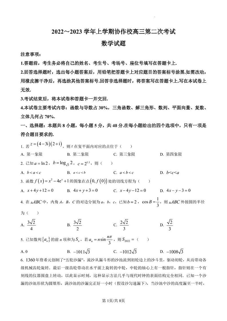 辽宁省葫芦岛市协作校2022-2023学年高三上学期第二次考试数学试题01