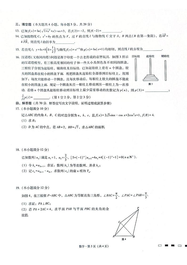 重庆市第八中学2023届高考数学适应性月考卷（四）（PDF版附答案）第3页