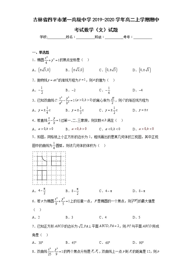吉林省四平市第一高级中学2019-2020学年高二上学期期中考试数学（文）试题及答案01