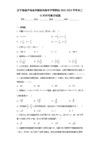 辽宁省葫芦岛市兴城市高级中学等四校2022-2023学年高二12月月考数学试题及答案
