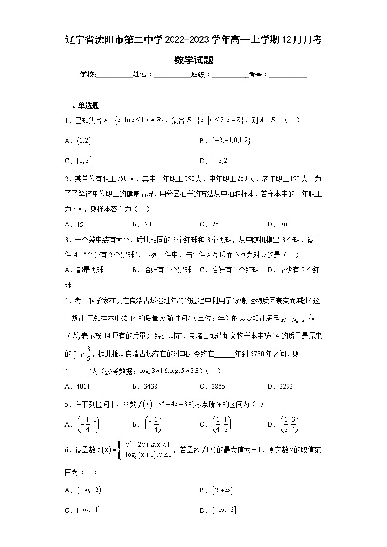 辽宁省沈阳市第二中学2022-2023学年高一上学期12月月考数学试题及答案第1页