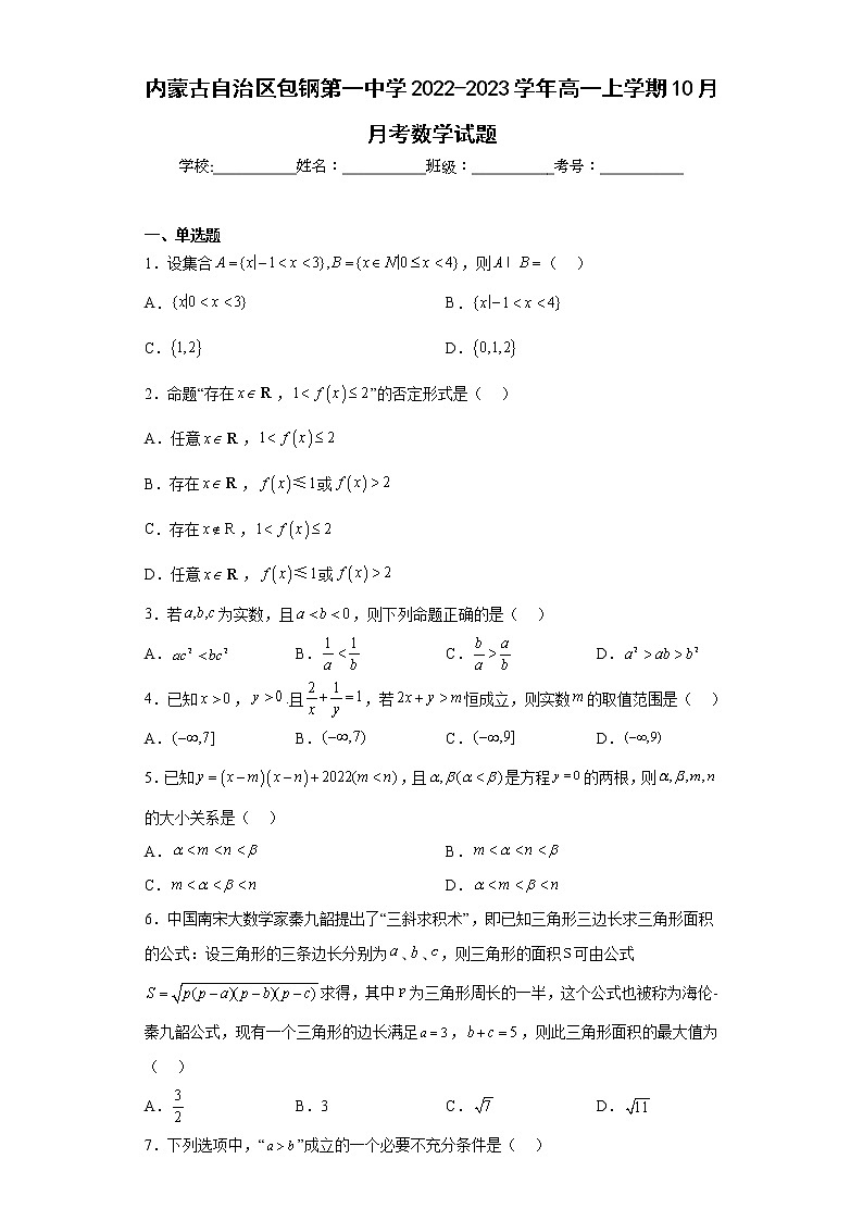 内蒙古自治区包钢第一中学2022-2023学年高一上学期10月月考数学试题及答案01