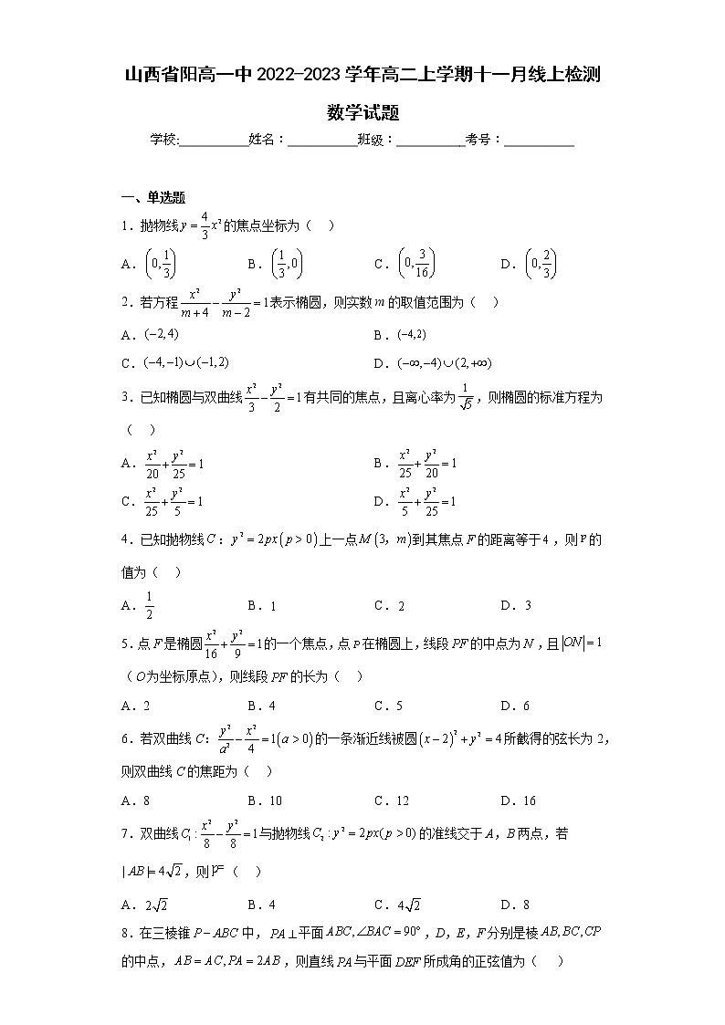 山西省阳高一中2022-2023学年高二上学期十一月线上检测数学试题及答案第1页