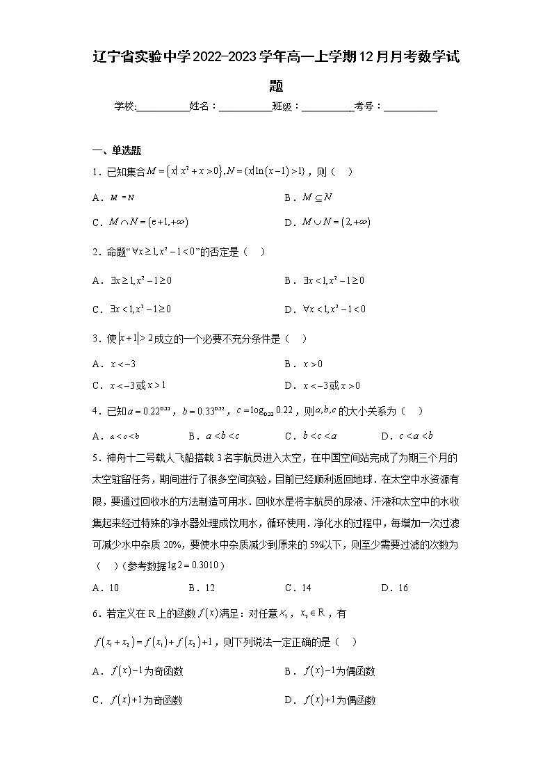 辽宁省实验中学2022-2023学年高一上学期12月月考数学试题及答案第1页