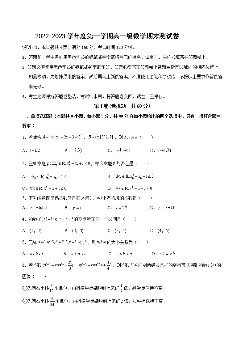 【期末模拟测试】人教A版(2019)高一数学必修第一册：期末测试卷（一）01