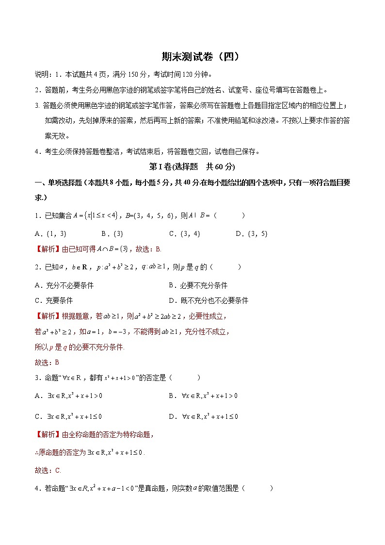 【期末模拟测试】人教A版(2019)高一数学必修第一册：期末测试卷（四）(解析版)第1页