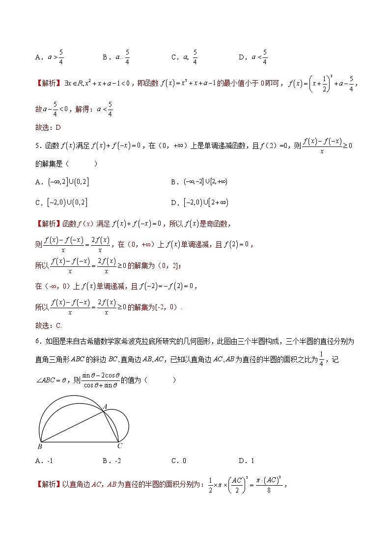 【期末模拟测试】人教A版(2019)高一数学必修第一册：期末测试卷（四）(解析版)第2页