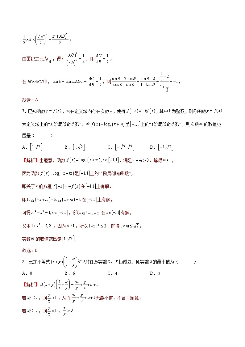 【期末模拟测试】人教A版(2019)高一数学必修第一册：期末测试卷（四）(解析版)第3页