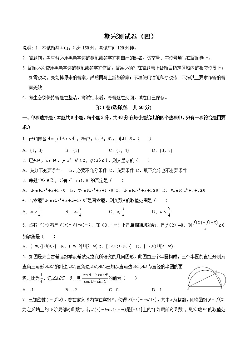 【期末模拟测试】人教A版(2019)高一数学必修第一册：期末测试卷（四）(原卷版) 第1页