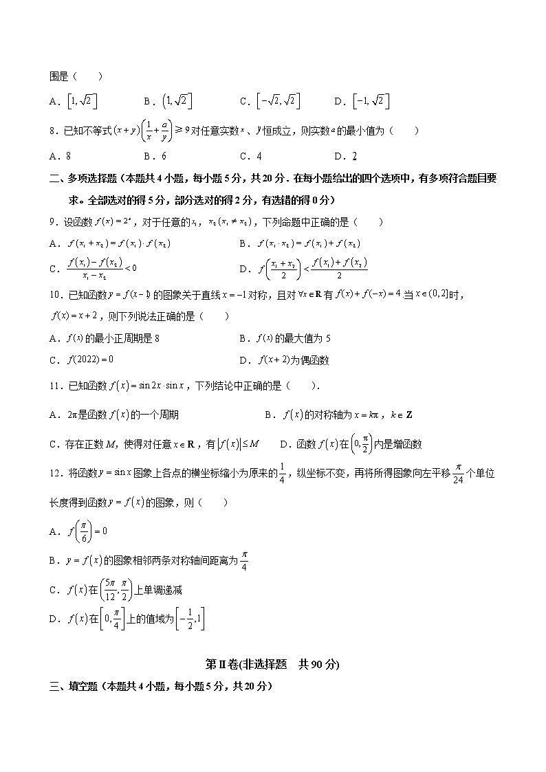 【期末模拟测试】人教A版(2019)高一数学必修第一册：期末测试卷（四）(原卷版) 第2页