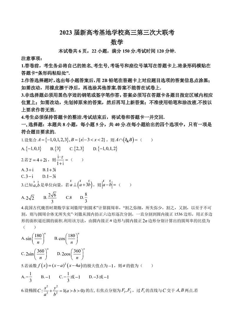 2022-2023学年江苏省新高考基地学校高三上学期12月第三次大联考数学试题（PDF版）01