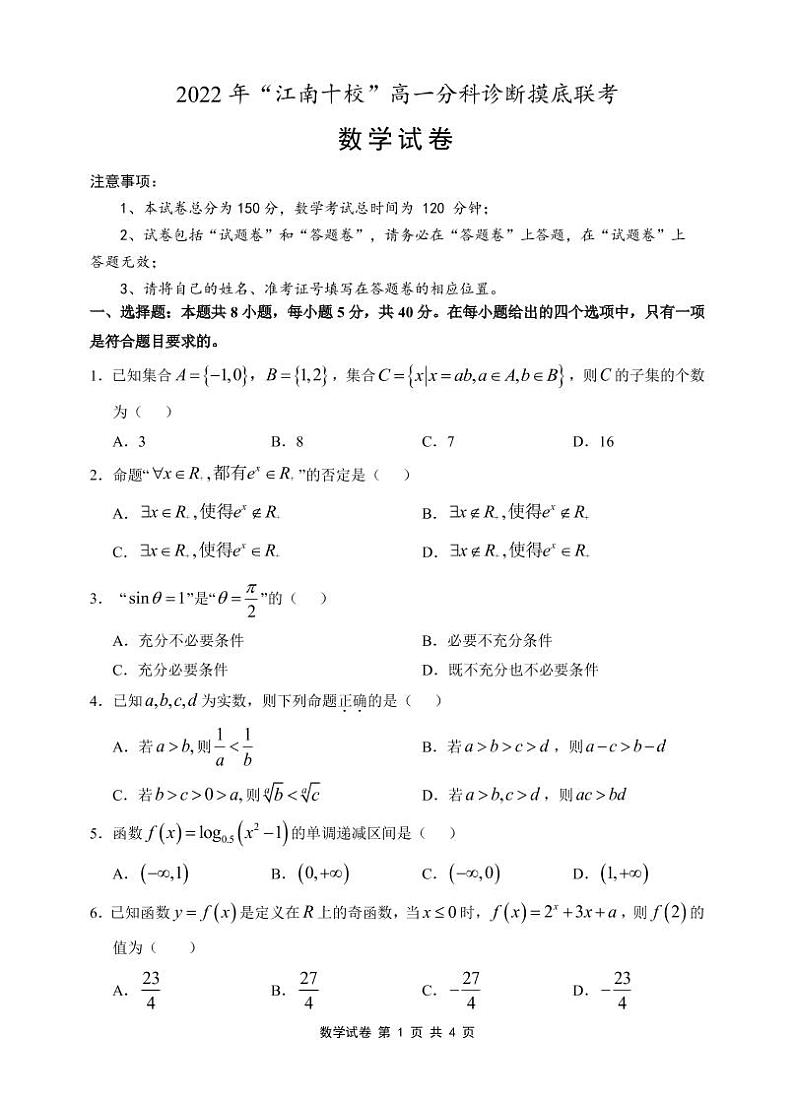 2022 年“江南十校”高一分科诊断摸底联考数学试卷第1页
