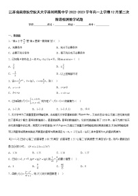 江苏省南京航空航天大学苏州附属中学2022-2023学年高一上学期12月第二次阶段检测数学试题及答案