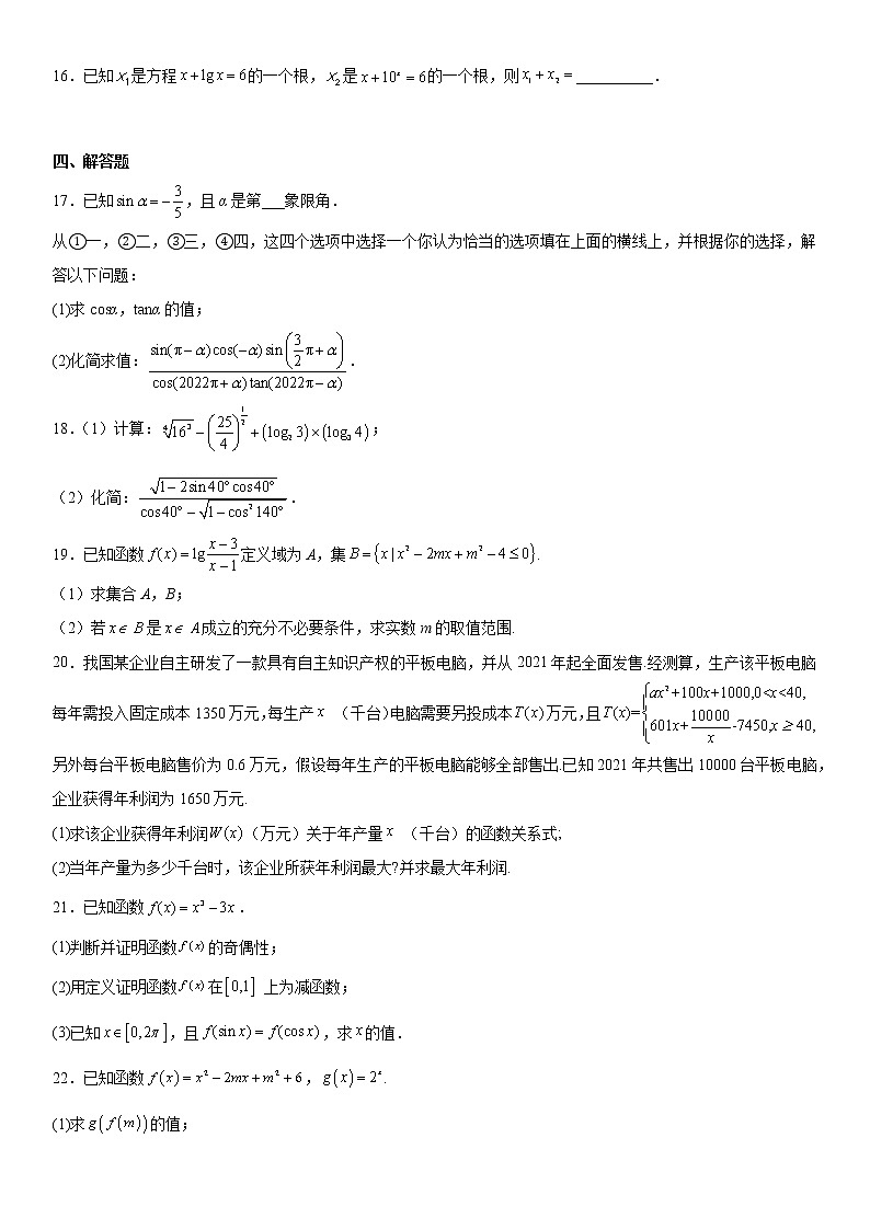 江苏省南京市中华中学2022-2023学年高一上学期12月月考数学试题及答案第3页