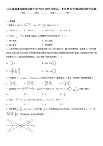 江苏省南通市如东高级中学2022-2023学年高三上学期12月阶段测试数学试题及答案