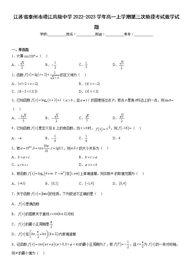 江苏省泰州市靖江高级中学2022-2023学年高一上学期第三次阶段考试数学试题及答案第1页